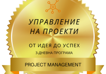 Управление на проекти: От идея до успех – 3-дневна програма