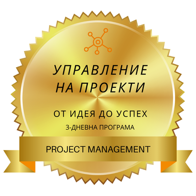 Project Management Badge - 3 days Обучение по управление на проекти