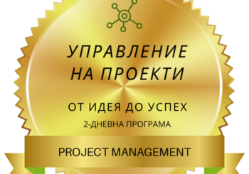 Управление на проекти: От идея до успех – 2-дневна програма